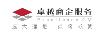 卓越商企服务